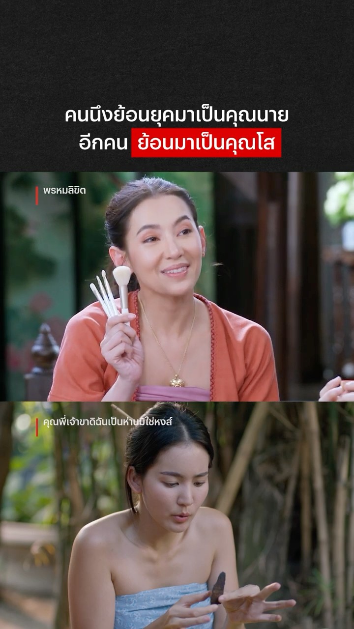 ย้อนอดีตมาเหมือนกัน แต่ชีวิตดันไปคนละทาง #คุณพี่เจ้าขาดิฉันเป็นห่านมิใช่หงส์ #NetflixThailand